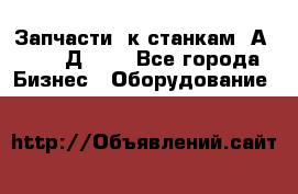 Запчасти  к станкам 2А450,  2Д450  - Все города Бизнес » Оборудование   